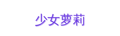 少女萝莉